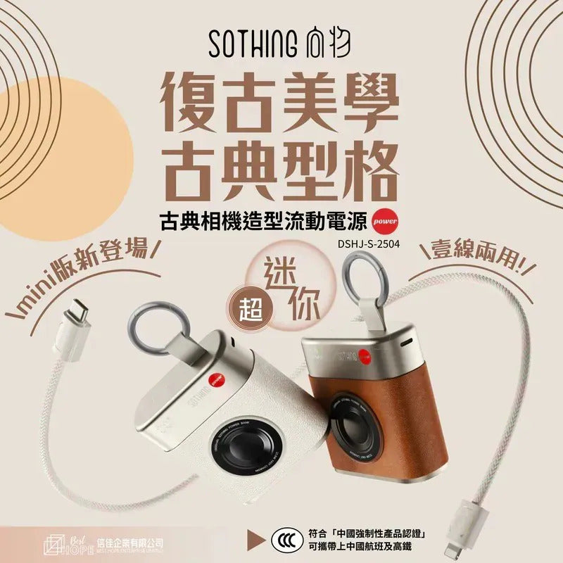 SOTHING 復古小相機造型 10000mAh流動電源