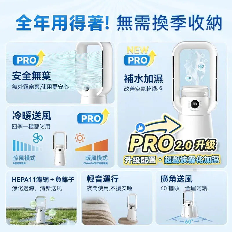 日本Yohome 四季冷暖雙風加濕空氣淨化低噪無葉風扇PRO2.0