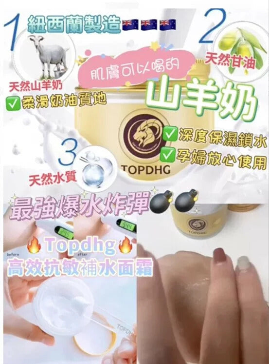 紐西蘭製造 TOPDHG最強補水炸彈 - 山羊奶爆奶霜 70g