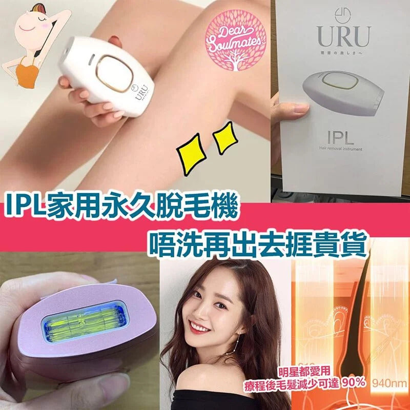 URU家用IPL激光脫毛機丨FDA認可丨微電流丨脫毛丨激光丨1年保養