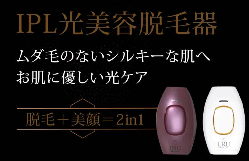 URU家用IPL激光脫毛機丨FDA認可丨微電流丨脫毛丨激光丨1年保養