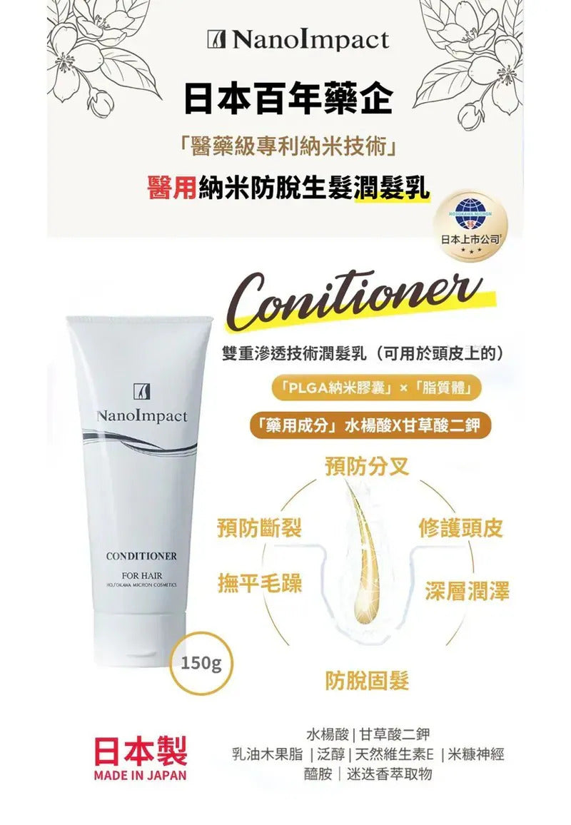NanoImpact 日本百年藥企「醫藥級專利納米技術」|醫用納米防脫生髮 洗髮露&潤髮乳|升級第8代防脫生髮精華液