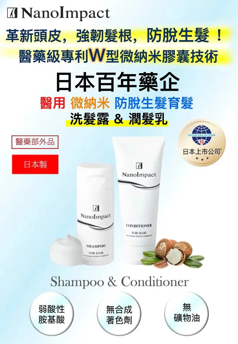 NanoImpact 日本百年藥企「醫藥級專利納米技術」|醫用納米防脫生髮 洗髮露&潤髮乳|升級第8代防脫生髮精華液