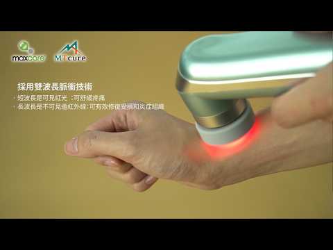 Maxcare 紅光光療系列 美天復康寶|提升身體微循環|減少炎症|刺激軟組織再生促進免疫力